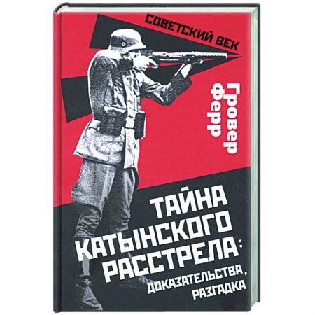 Общие работы по истории СССР, книга Тайна Катынского расстрела: доказательства.. купить по низкой цене
