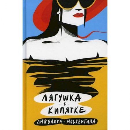 Русская современная проза, книга Лягушка в кипятке купить по низкой цене