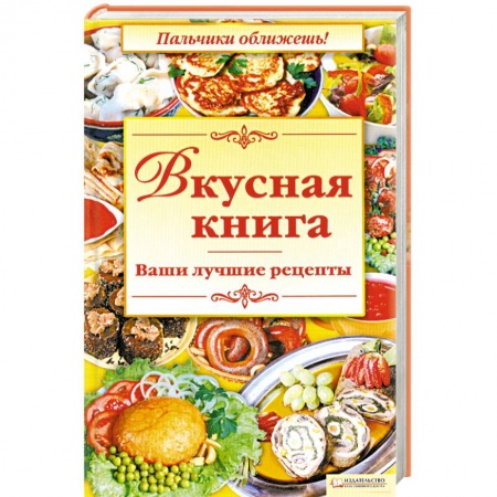 Книги, книга Вкусная книга купить по низкой цене
