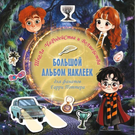 Книжки с наклейками, книга Школа чародейства и волшебства. Большой альбом наклеек для фанатов Гарри Поттера купить по низкой цене