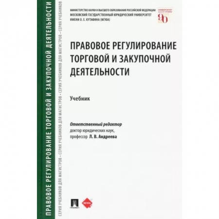 Особые виды права, книга Правовое регулирование торговой и закупочной деятельности. Учебник купить по низкой цене