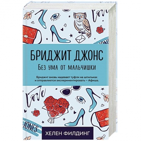 Зарубежный любовный роман, книга Бриджит Джонс. Без ума от мальчишки купить по низкой цене