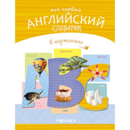 Изучение языков, книга Мой первый английский словарик в картинках купить по низкой цене