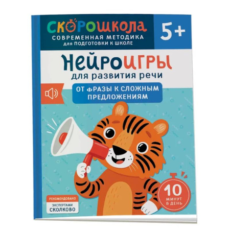 Развитие речи. Чтение, книга Нейроигры для развития речи: От фразы к сложным предложениям купить по низкой цене