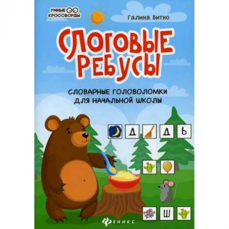 Кроссворды, головоломки, комиксы, книга Слоговые ребусы: словарные головоломки для начальной школы купить по низкой цене