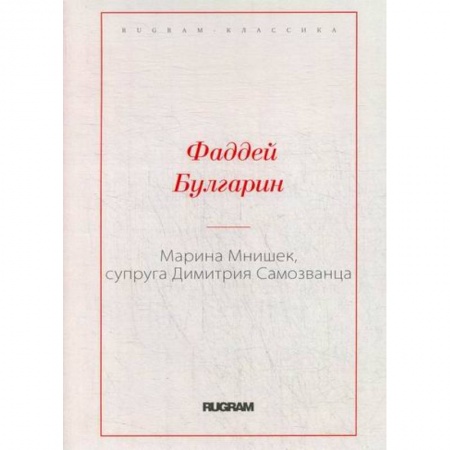 Русская классика, книга Марина Мнишек, супруга Димитрия Самозванца купить по низкой цене