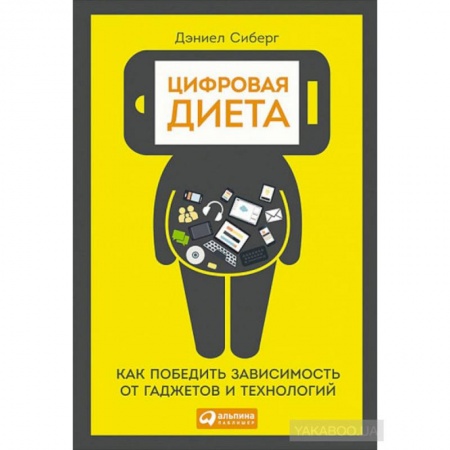 Психология личности, книга Цифровая диета:  Как победить зависимость от гаджетов и технологий купить по низкой цене