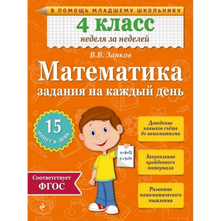 Книги, книга Математика. 4 класс. Задания на каждый день купить по низкой цене