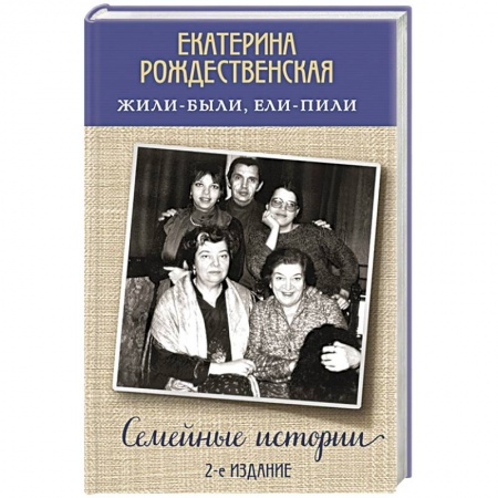 Сборники мемуаров, биографий, книга Жили-были, ели-пили. Семейные истории купить по низкой цене