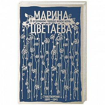 В огромном городе моем ночь