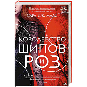 Королевство шипов и роз Королевство шипов и роз