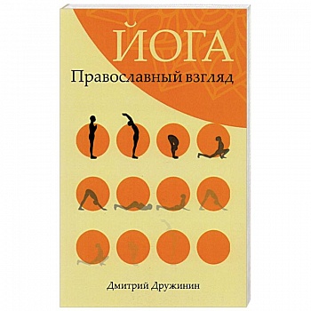 Йога.Православный взгляд