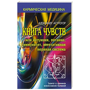 Книга чувств или интуиция, питание, иммунитет, вегетативная нервная система