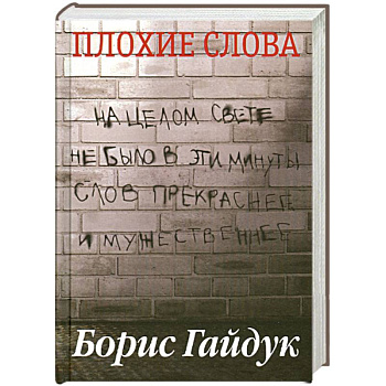 Плохие слова