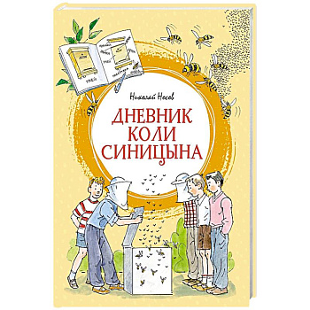 Дневник Коли Синицына: повесть