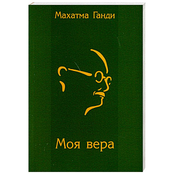 Моя вера
