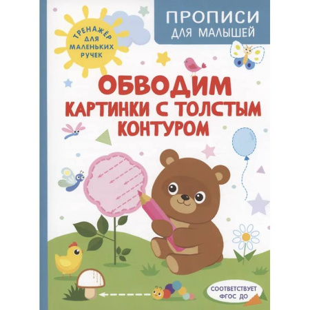 Книги для дошкольников (4-6 лет), книга Обводим картинки с толстым контуром купить по низкой цене
