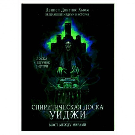Спиритизм. Пророчества и предсказания, книга Спиритическая доска Уиджи. Мост между мирами купить по низкой цене