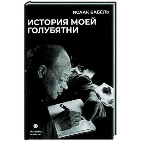 Русская классика, книга История моей голубятни: сборник купить по низкой цене