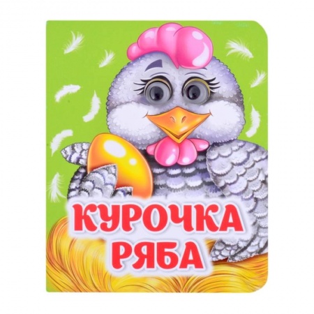 Знакомство с миром, развитие малыша, книга Курочка Ряба купить по низкой цене