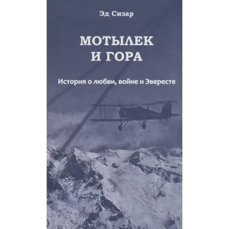 Эссе, письма, очерки, книга Мотылек и гора. История о любви, войне и Эвересте купить по низкой цене