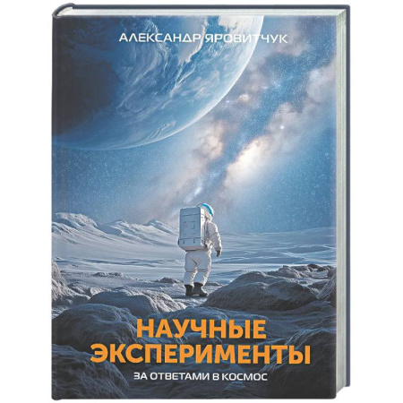 Астрономия, книга Научные эксперименты. За ответами в космос купить по низкой цене
