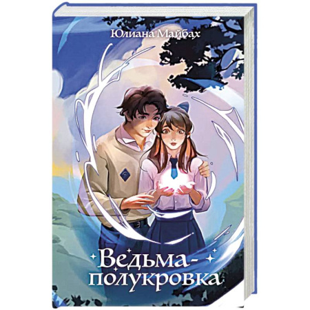 Мистика. Фантастика. Фэнтези, книга Ведьма-полукровка (#1) купить по низкой цене