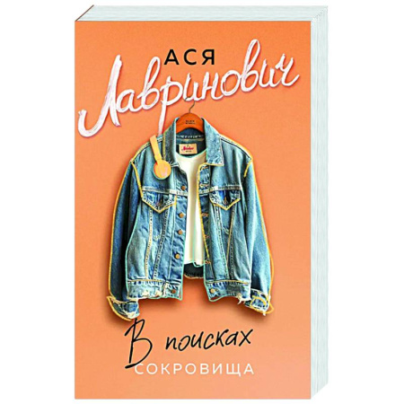 Отечественный любовный роман, книга В поисках сокровища купить по низкой цене