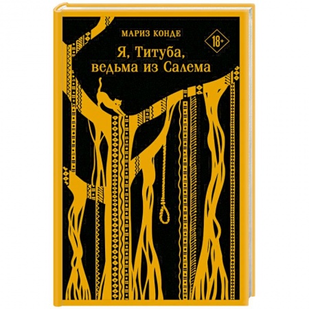 Исторический роман, книга Я, Титуба, ведьма из Салема купить по низкой цене