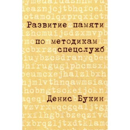 Отраслевая (прикладная) психология, книга Развитие памяти по методикам спецслужб купить по низкой цене