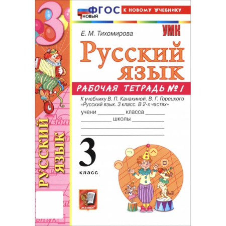 Русский язык. Учебные пособия, книга Русский язык. 3 класс. Рабочая тетрадь № 1 к учебнику В. П. Канакиной, В. Г. Горецкого купить по низкой цене