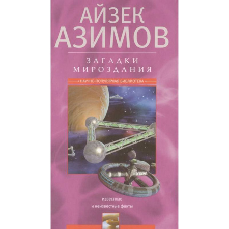 Факты, катастрофы, сенсации, книга Загадки мироздания. Известные и неизвестные факты купить по низкой цене