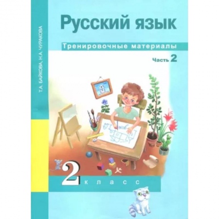 Русский язык. Учебные пособия, книга Русский язык. 2 класс. Тренировочные материалы. В 2-х частях. Часть 2 купить по низкой цене