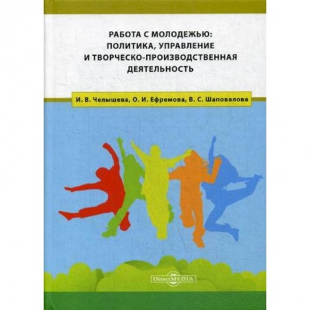 Политология, книга Работа с молодежью: политика, управление и творческо-производственная деятельность купить по низкой цене