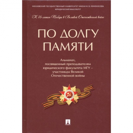 Общие работы по истории войн, книга По долгу памяти. Альманах, посвященный преподавателям юридического факультета МГУ – участникам ВОВ купить по низкой цене