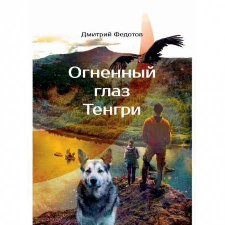 Мистика, ужасы, книга Огненный глаз Тенгри купить по низкой цене