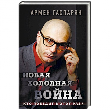 Политика, книга Новая холодная война. Кто победит в этот раз? купить по низкой цене