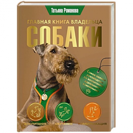 Уход, содержание, лечение, книга Главная книга владельца собаки купить по низкой цене