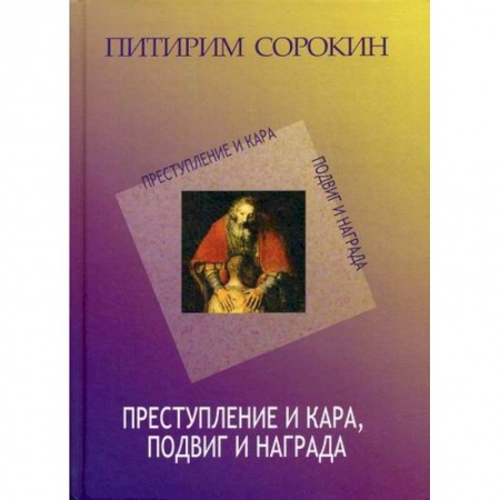 Прикладная социология, книга Преступление и кара купить по низкой цене