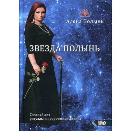 Магия и колдовство, книга Звезда Полынь. Сильнейшие ритуалы и пророческая лирика купить по низкой цене