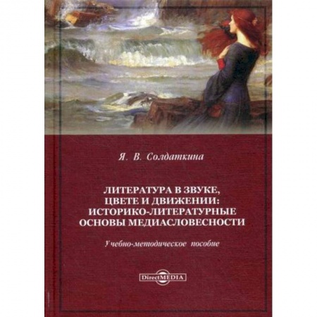 Общее языкознание, книга Литература в звуке, цвете и движении. Историко-литературные основы медиасловесности купить по низкой цене