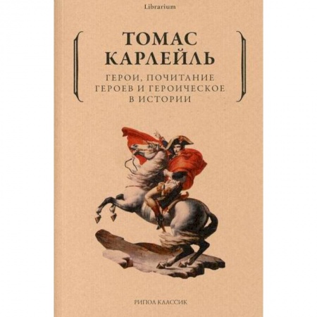 Прикладная философия, книга Герои, почитание героев и героическое в истории купить по низкой цене