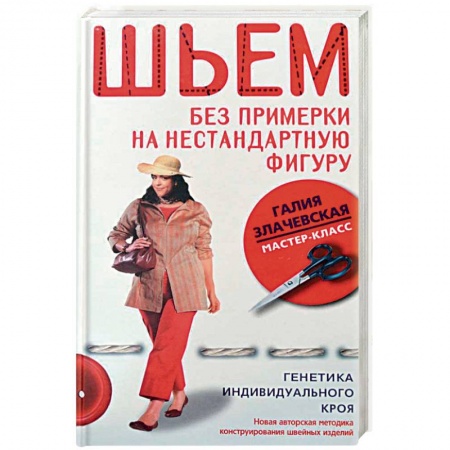 Книги, книга Шьем без примерки на нестандартную фигуру. Генетика индивидуального кроя купить по низкой цене