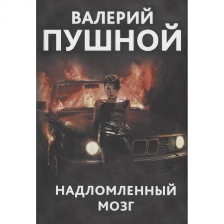 Русская современная проза, книга Надломленный мозг купить по низкой цене