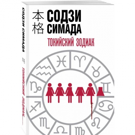 Зарубежный детектив, книга Токийский Зодиак купить по низкой цене