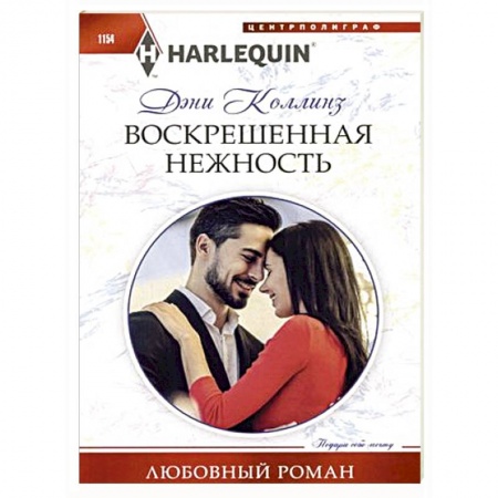 Зарубежный любовный роман, книга Воскрешенная нежность купить по низкой цене