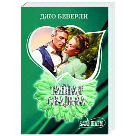 Зарубежный любовный роман, книга Тайная свадьба купить по низкой цене