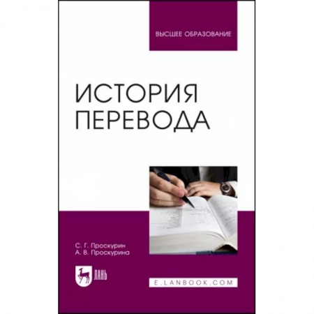 Теория перевода. Переводоведение, книга История перевода. Учебное пособие купить по низкой цене