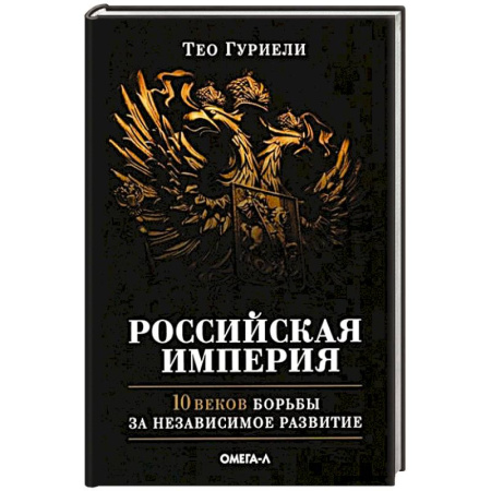 История России XVII - начала ХХ вв., книга Российская империя. 10 веков борьбы за независимое развитие купить по низкой цене