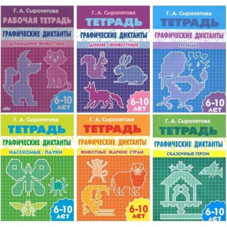 Письмо, мелкая моторика, книга Комплект №10. Рабочая тетрадь графические диктанты 6-10 лет: Домашние животные. Дикие животные. Птицы. Насекомые, пауки. Животные жарких стран. Сказочные герои купить по низкой цене